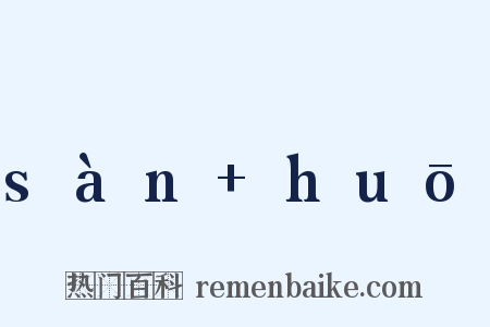 sàn+huō是什么意思的图片